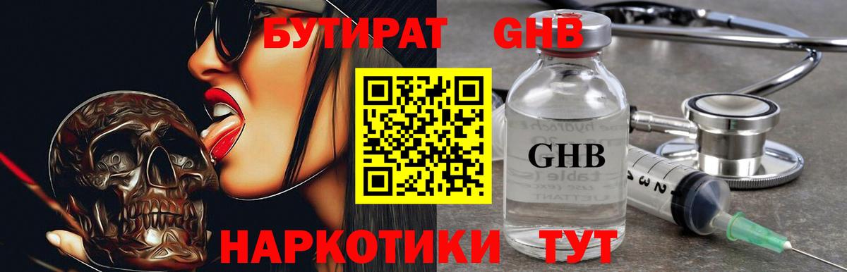 БУТИРАТ жидкий экстази Людиново