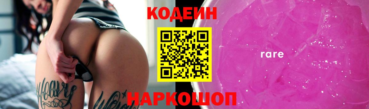 Людиново  Кодеиновый сироп Lean Purple Drank  Вход с VPN 